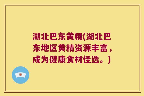 湖北巴东黄精(湖北巴东地区黄精资源丰富，成为健康食材佳选。)