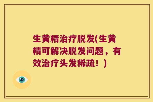 生黄精(生黄精可解决问题,有效头发稀疏!) 生黄精(生黄精可解决问题,有效头发稀疏!)