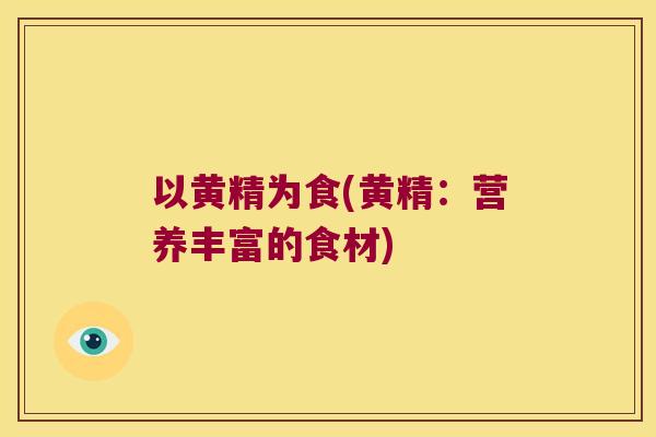 以黄精为食(黄精：营养丰富的食材)