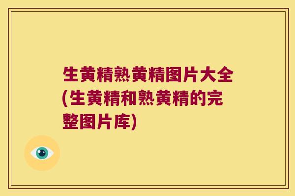 生黄精熟黄精图片大全(生黄精和熟黄精的完整图片库) 生黄精熟黄精图片大全(生黄精和熟黄精的完整图片库)