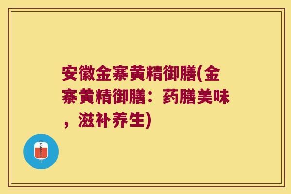 安徽金寨黄精御膳(金寨黄精御膳:药膳美味,滋补养生) 安徽金寨黄精御膳(金寨黄精御膳:药膳美味,滋补养生)