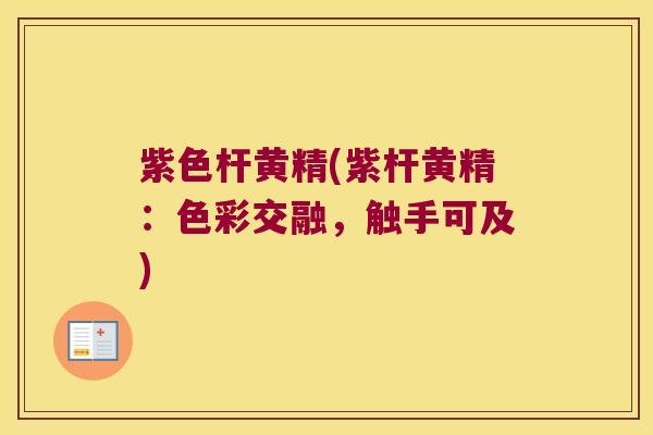 紫色杆黄精(紫杆黄精：色彩交融，触手可及)