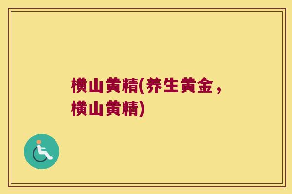 横山黄精(养生黄金,横山黄精) 横山黄精(养生黄金,横山黄精)