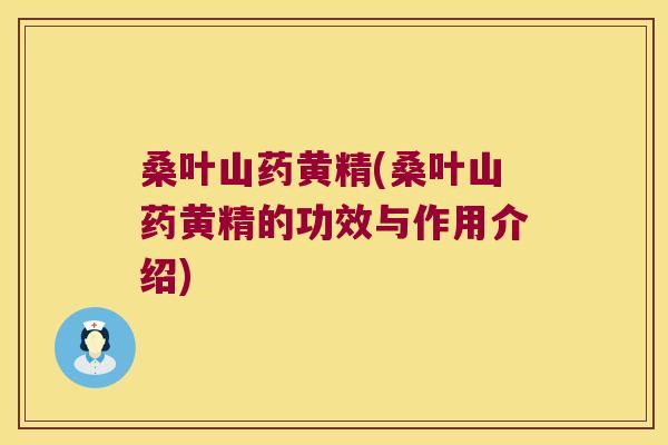 桑叶山药黄精(桑叶山药黄精的功效与作用介绍)