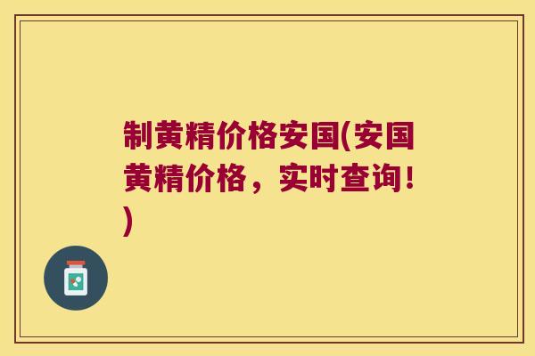 制黄精价格安国(安国黄精价格，实时查询！)