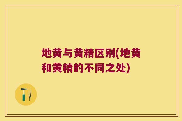 地黄与黄精区别(地黄和黄精的不同之处)