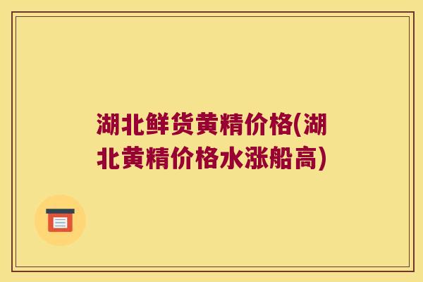 湖北鲜货黄精价格(湖北黄精价格水涨船高) 湖北鲜货黄精价格(湖北黄精价格水涨船高)