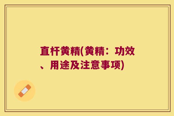 直杆黄精(黄精：功效、用途及注意事项)