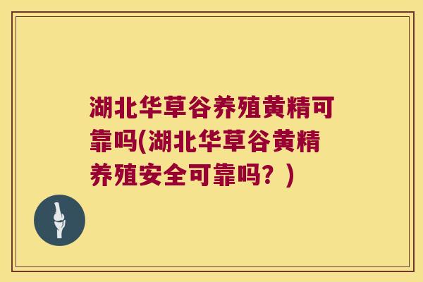 湖北华草谷养殖黄精可靠吗(湖北华草谷黄精养殖安全可靠吗?) 湖北华草谷养殖黄精可靠吗(湖北华草谷黄精养殖安全可靠吗?)