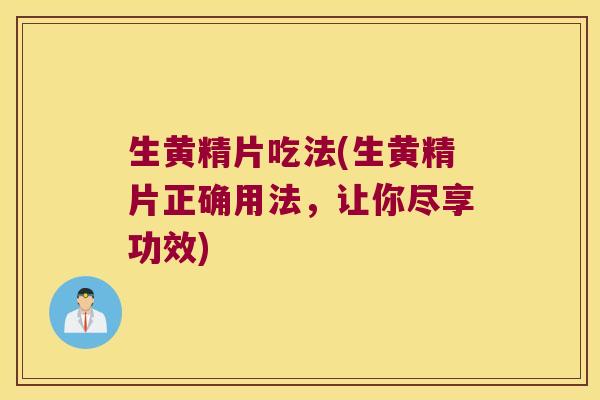生黄精片吃法(生黄精片正确用法,让你尽享功效) 生黄精片吃法(生黄精片正确用法,让你尽享功效)