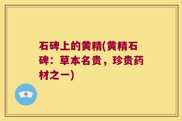 石碑上的黄精(黄精石碑：草本名贵，珍贵药材之一)