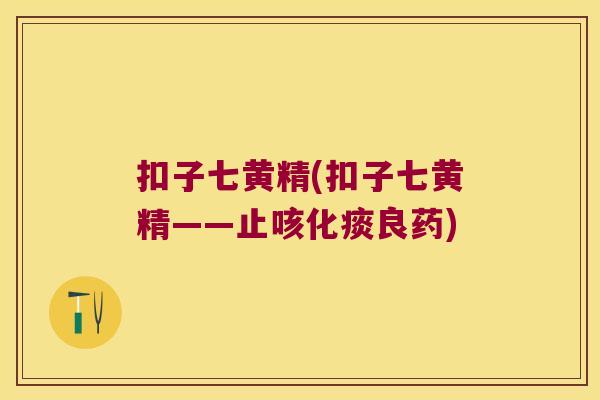 扣子七黄精(扣子七黄精——止咳化痰良药)
