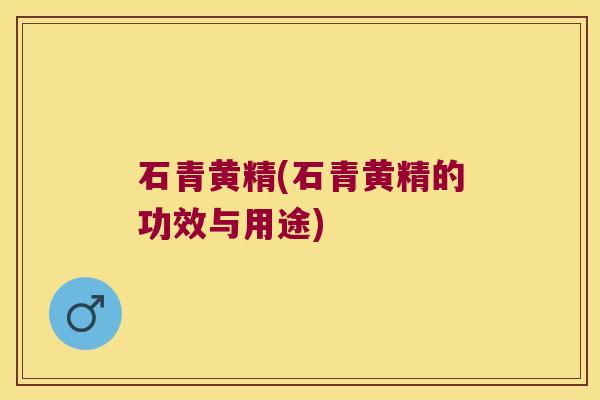 石青黄精(石青黄精的功效与用途)