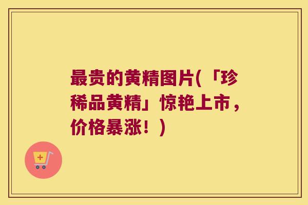 贵的黄精图片(「珍稀品黄精」惊艳上市,价格暴涨!) 贵的黄精图片(「珍稀品黄精」惊艳上市,价格暴涨!)