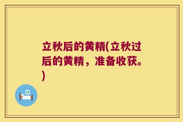 立秋后的黄精(立秋过后的黄精，准备收获。)