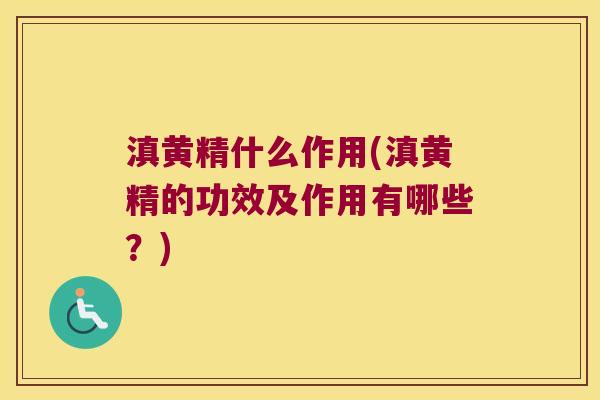 滇黄精什么作用(滇黄精的功效及作用有哪些？)