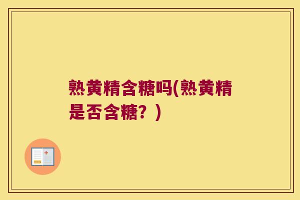 熟黄精含糖吗(熟黄精是否含糖？)