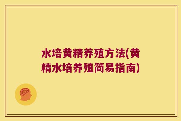 水培黄精养殖方法(黄精水培养殖简易指南)
