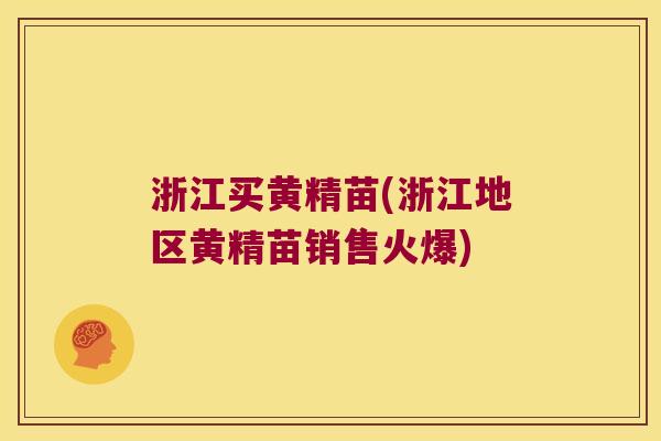 浙江买黄精苗(浙江地区黄精苗销售火爆) 浙江买黄精苗(浙江地区黄精苗销售火爆)