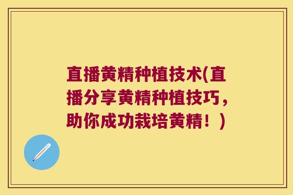 直播黄精种植技术(直播分享黄精种植技巧，助你成功栽培黄精！)