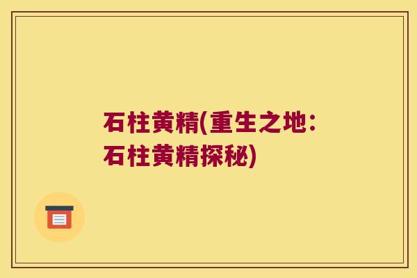 石柱黄精(重生之地：石柱黄精探秘)