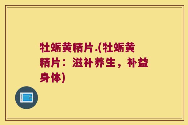 牡蛎黄精片.(牡蛎黄精片：滋补养生，补益身体)