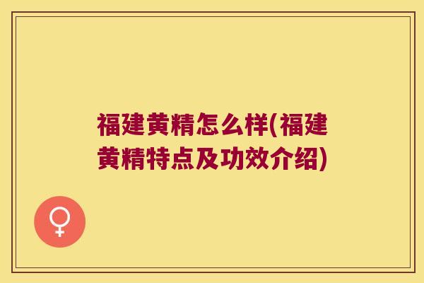 福建黄精怎么样(福建黄精特点及功效介绍) 福建黄精怎么样(福建黄精特点及功效介绍)