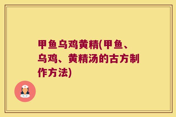 甲鱼乌鸡黄精(甲鱼、乌鸡、黄精汤的古方制作方法)