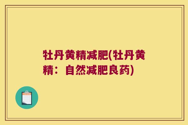牡丹黄精(牡丹黄精:自然良药) 牡丹黄精(牡丹黄精:自然良药)