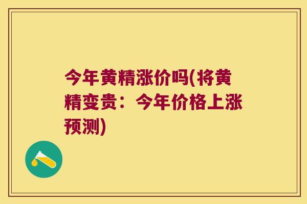 今年黄精涨价吗(将黄精变贵:今年价格上涨预测) 今年黄精涨价吗(将黄精变贵:今年价格上涨预测)