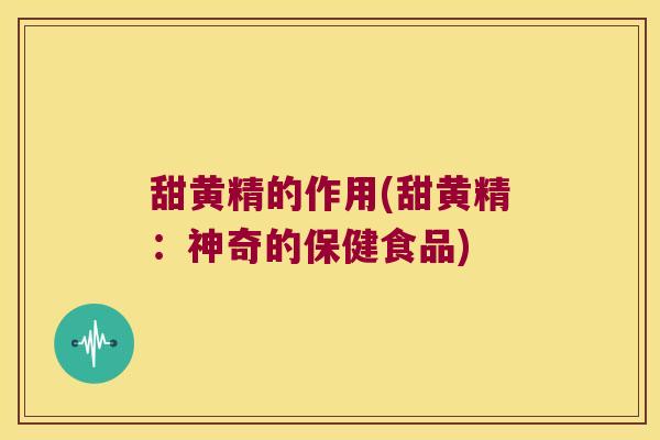 甜黄精的作用(甜黄精:神奇的保健食品) 甜黄精的作用(甜黄精:神奇的保健食品)