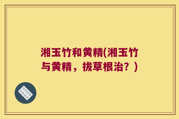 湘玉竹和黄精(湘玉竹与黄精，拔草根？)