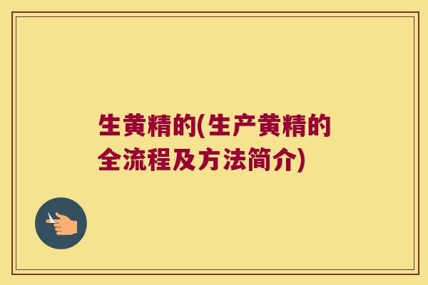 生黄精的(生产黄精的全流程及方法简介)