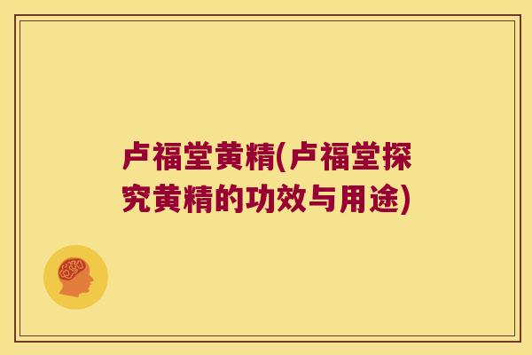 卢福堂黄精(卢福堂探究黄精的功效与用途)