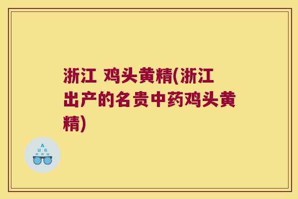浙江 鸡头黄精(浙江出产的名贵鸡头黄精) 浙江 鸡头黄精(浙江出产的名贵鸡头黄精)