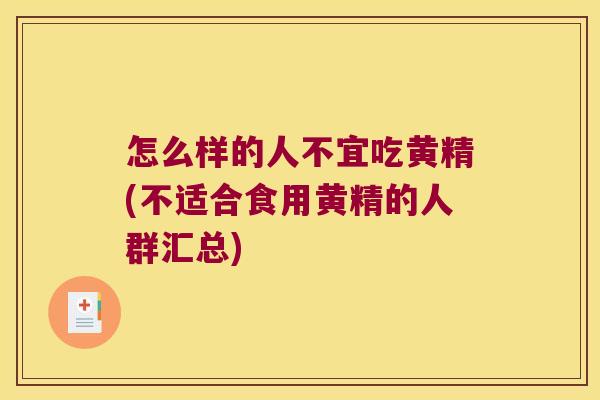 怎么样的人不宜吃黄精(不适合食用黄精的人群汇总)