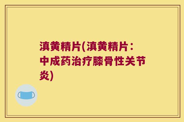 滇黄精片(滇黄精片：中成药膝骨性)