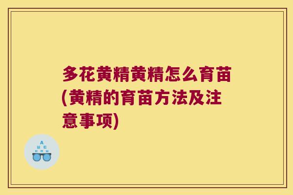 多花黄精黄精怎么育苗(黄精的育苗方法及注意事项)