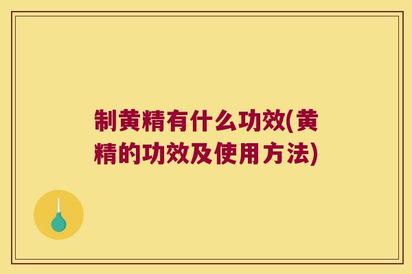 制黄精有什么功效(黄精的功效及使用方法) 制黄精有什么功效(黄精的功效及使用方法)
