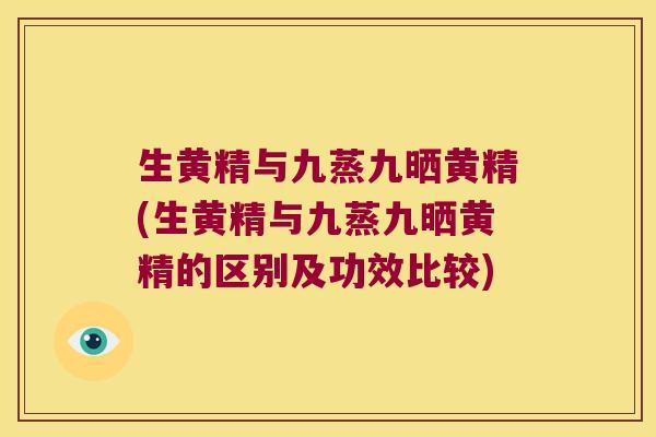 生黄精与九蒸九晒黄精(生黄精与九蒸九晒黄精的区别及功效比较) 生黄精与九蒸九晒黄精(生黄精与九蒸九晒黄精的区别及功效比较)