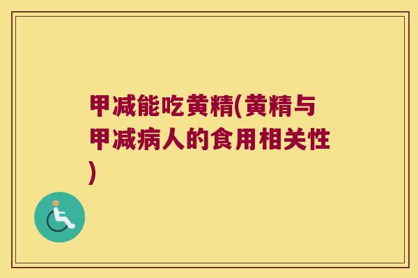 甲减能吃黄精(黄精与甲减人的食用相关性) 甲减能吃黄精(黄精与甲减人的食用相关性)