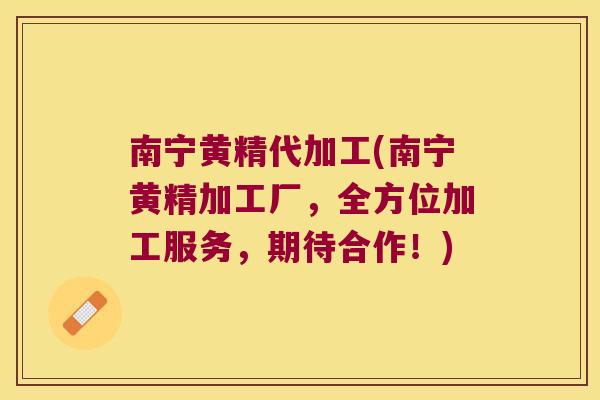 南宁黄精代加工(南宁黄精加工厂,全方位加工服务,期待合作!) 南宁黄精代加工(南宁黄精加工厂,全方位加工服务,期待合作!)