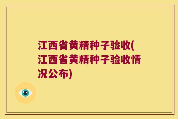 江西省黄精种子验收(江西省黄精种子验收情况公布) 江西省黄精种子验收(江西省黄精种子验收情况公布)