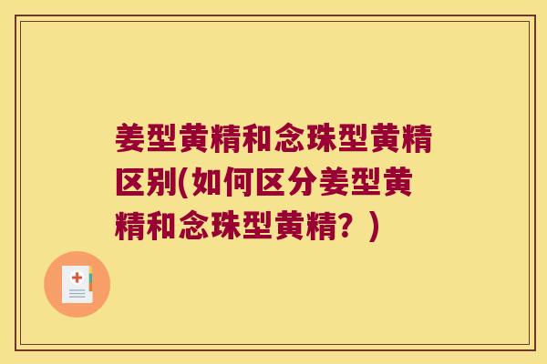 姜型黄精和念珠型黄精区别(如何区分姜型黄精和念珠型黄精?) 姜型黄精和念珠型黄精区别(如何区分姜型黄精和念珠型黄精?)