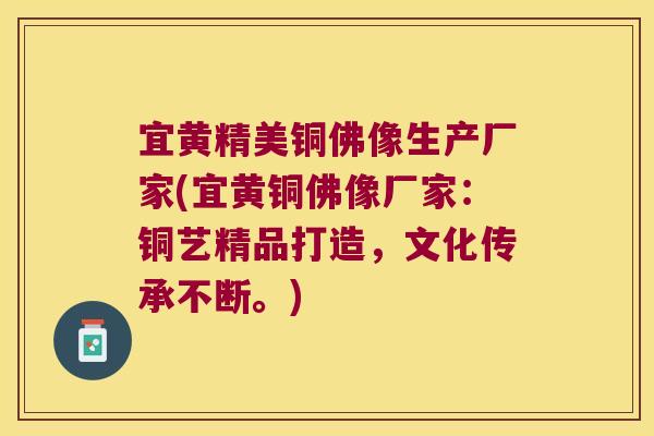 宜黄精美铜佛像生产厂家(宜黄铜佛像厂家:铜艺精品打造,文化传承不断。) 宜黄精美铜佛像生产厂家(宜黄铜佛像厂家:铜艺精品打造,文化传承不断。)