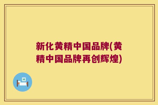 新化黄精中国品牌(黄精中国品牌再创辉煌)