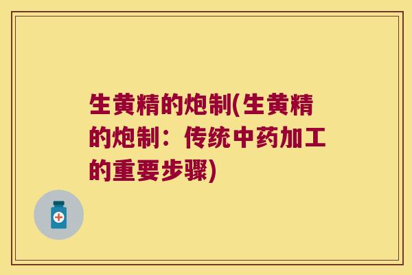 生黄精的炮制(生黄精的炮制：传统加工的重要步骤)