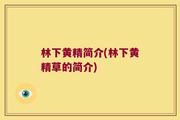 林下黄精简介(林下黄精草的简介)