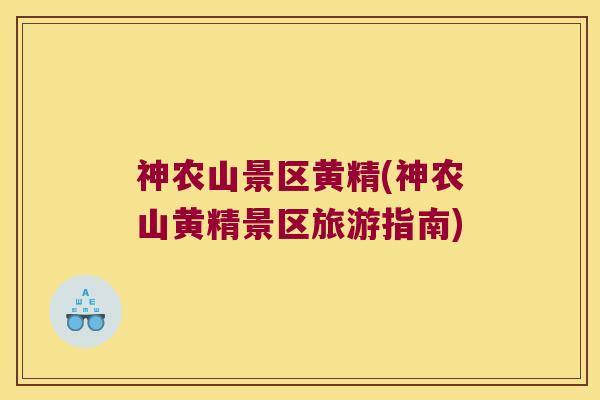 神农山景区黄精(神农山黄精景区旅游指南)