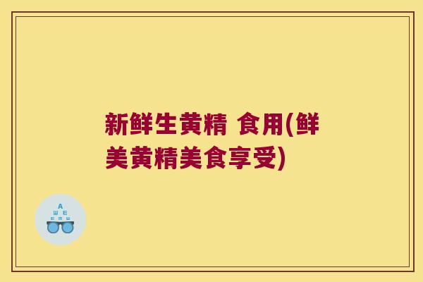 新鲜生黄精 食用(鲜美黄精美食享受) 新鲜生黄精 食用(鲜美黄精美食享受)